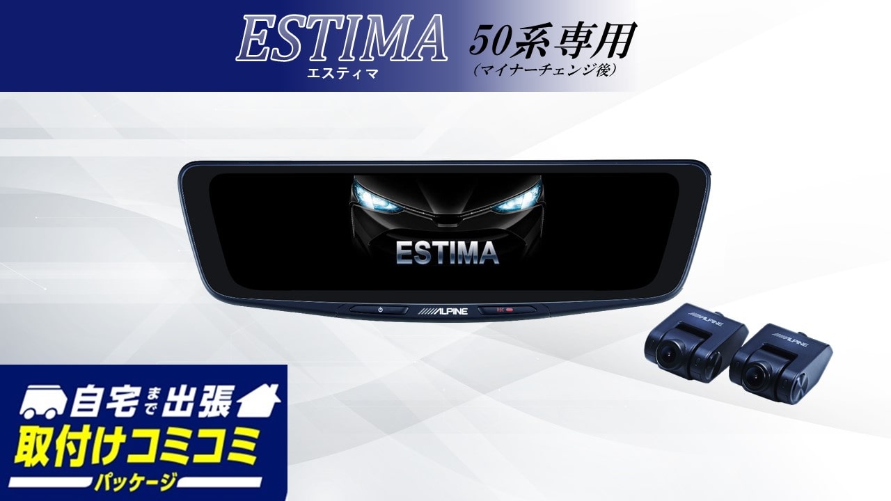 【取付コミコミパッケージ】エスティマ(50系)マイナーチェンジ後専用10型ドライブレコーダー搭載デジタルミラー 車内用リアカメラモデル